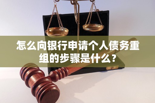 石嘴山市怎么向银行申请个人债务重组的步骤是什么？